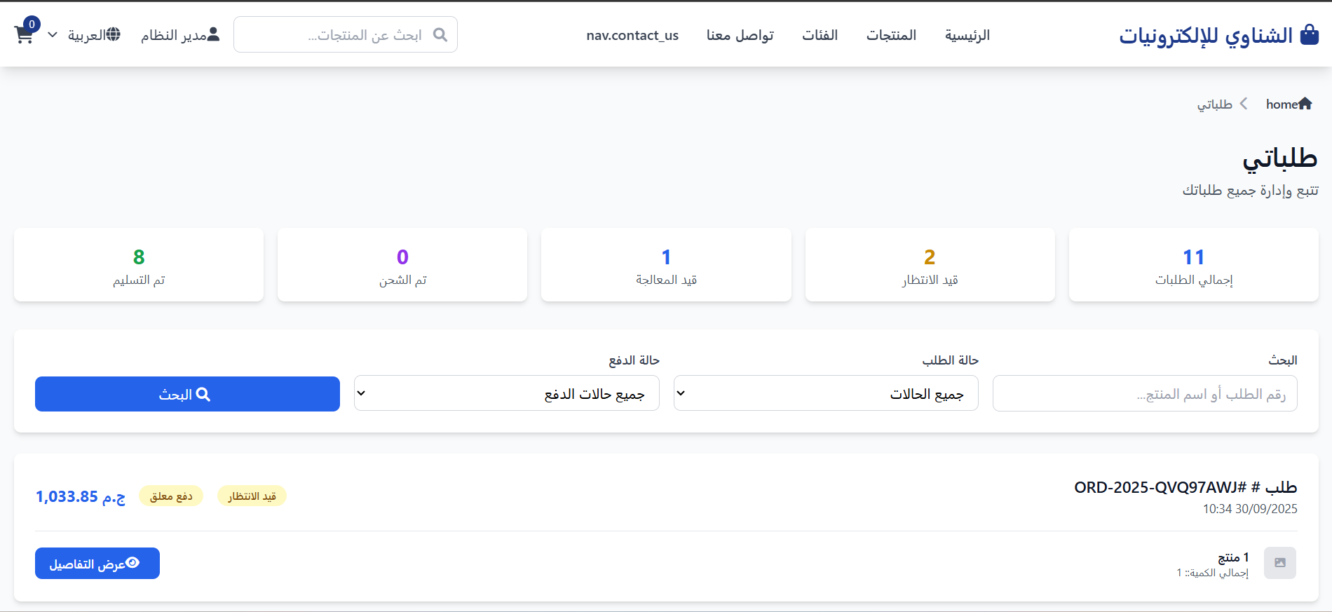 الشناوي